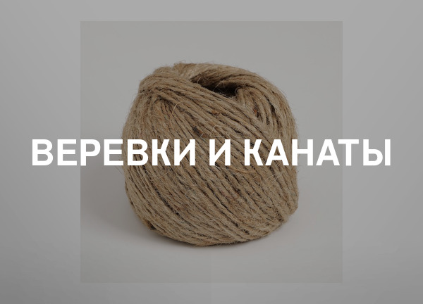 Веревки и канаты