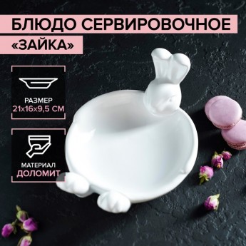 Блюдо сервировочное ДОЛЯНА "Зайка", 21х16х9,5 см