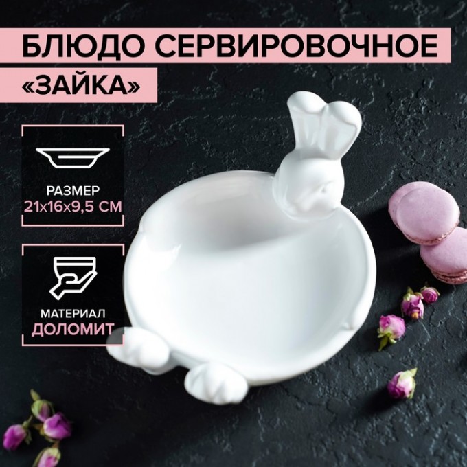 Блюдо сервировочное ДОЛЯНА "Зайка", 21х16х9,5 см 100056019507