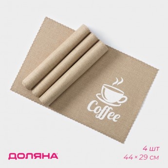 Набор салфеток сервировочных ДОЛЯНА Coffee, 4 шт, 44x29 см, цвет бежевый