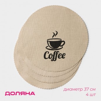 Набор салфеток сервировочных ДОЛЯНА Coffee, 4 шт, d=37 см, цвет бежевый