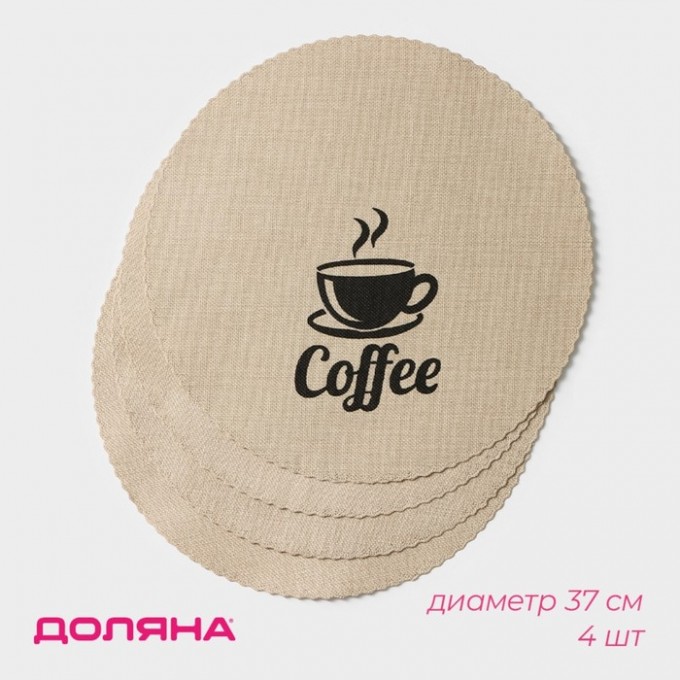 Набор салфеток сервировочных ДОЛЯНА Coffee, 4 шт, d=37 см, цвет бежевый 9730774