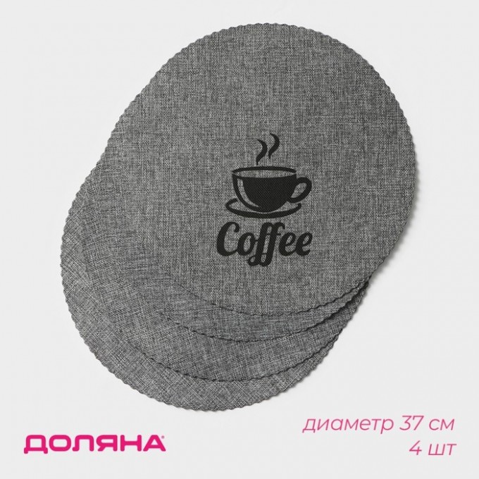 Набор салфеток сервировочных ДОЛЯНА Coffee, 4 шт, d=37 см, цвет серый 9730775