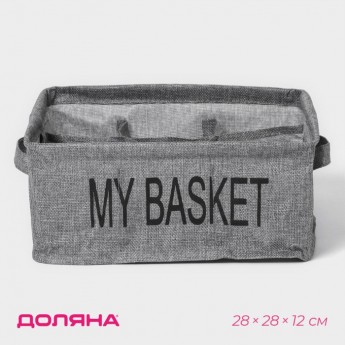 Органайзер для белья 9 ячеек ДОЛЯНА My Basket, 28x28x12 см, цвет серый