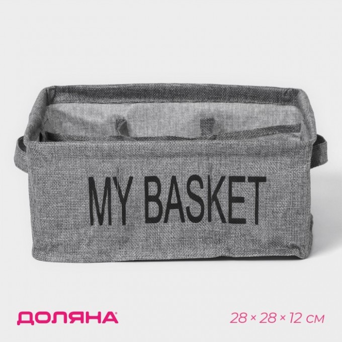 Органайзер для белья 9 ячеек ДОЛЯНА My Basket, 28x28x12 см, цвет серый 9785322